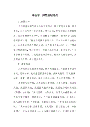 中医学：脾的生理特点.docx
