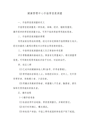 健康管理中心手指骨密度测量.docx