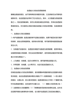 血透室火灾的应急预案演练.docx