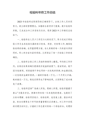 检验科年终工作总结.docx