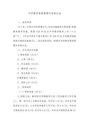 中学教学常规管理及考核办法.docx