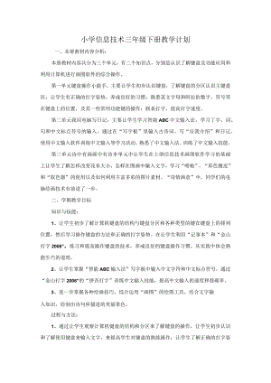 三年级下册信息技术教学计划.docx