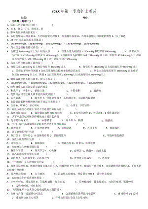 第一季度护士考试.docx