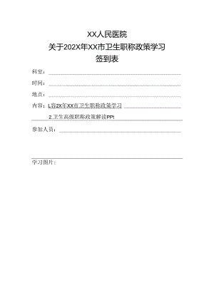 卫生职称政策学习签到表.docx