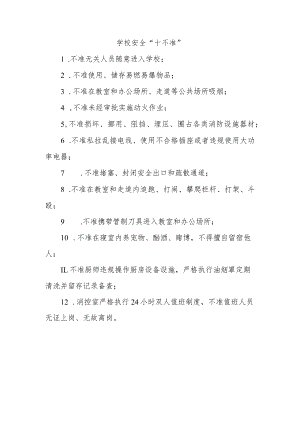 学校安全“十不准”.docx