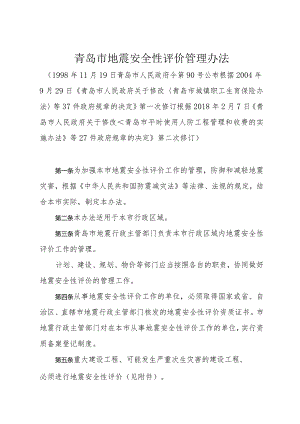 《青岛市地震安全性评价管理办法》（根据2018年2月7日修订）.docx