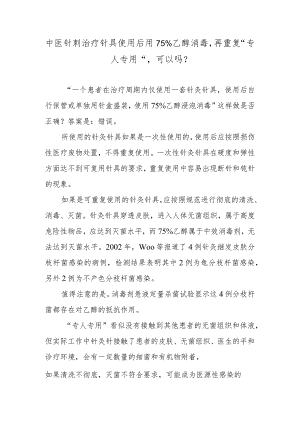 中医针刺治疗针具使用后用75%乙醇消毒再重复“专人专用”可以吗？.docx