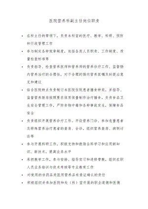 医院营养科副主任岗位职责.docx