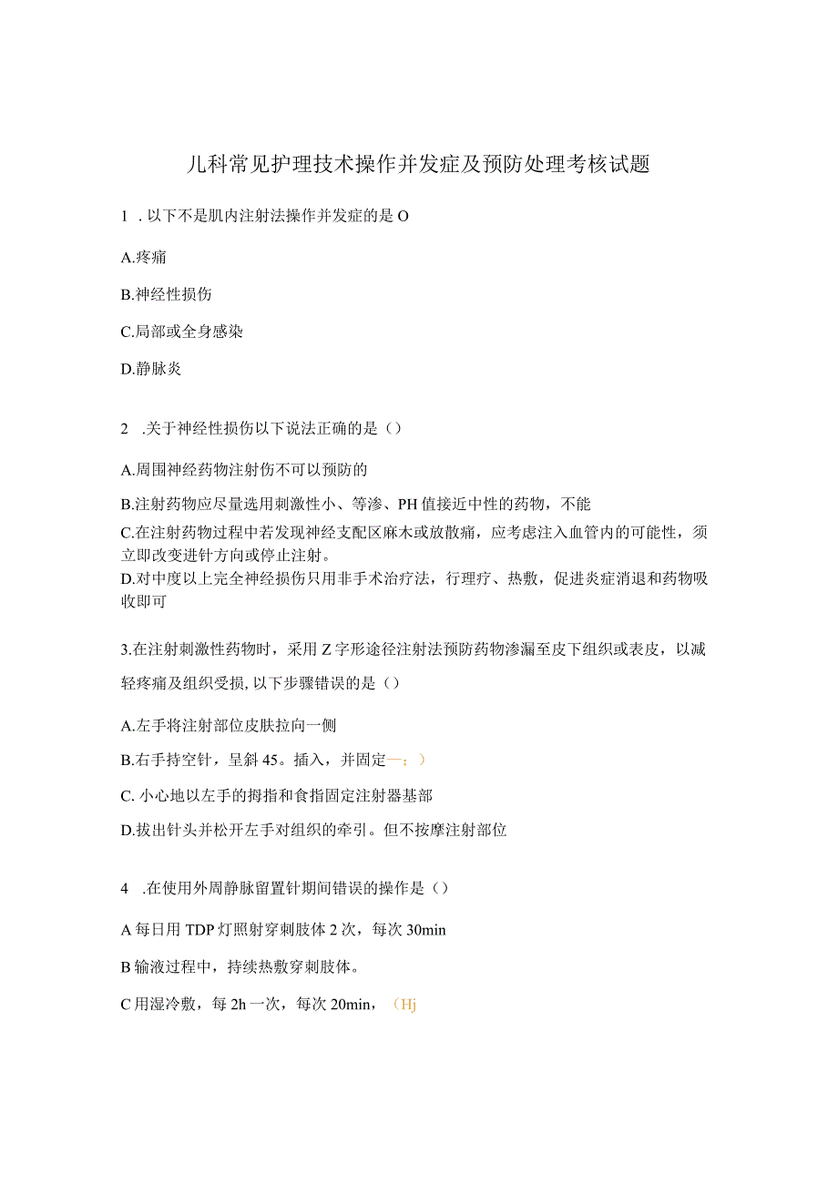 儿科常见护理技术操作并发症及预防处理考核试题.docx_第1页