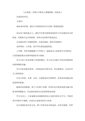 七年级第二学期入学教育之雏鹰展翅扶摇而上.docx