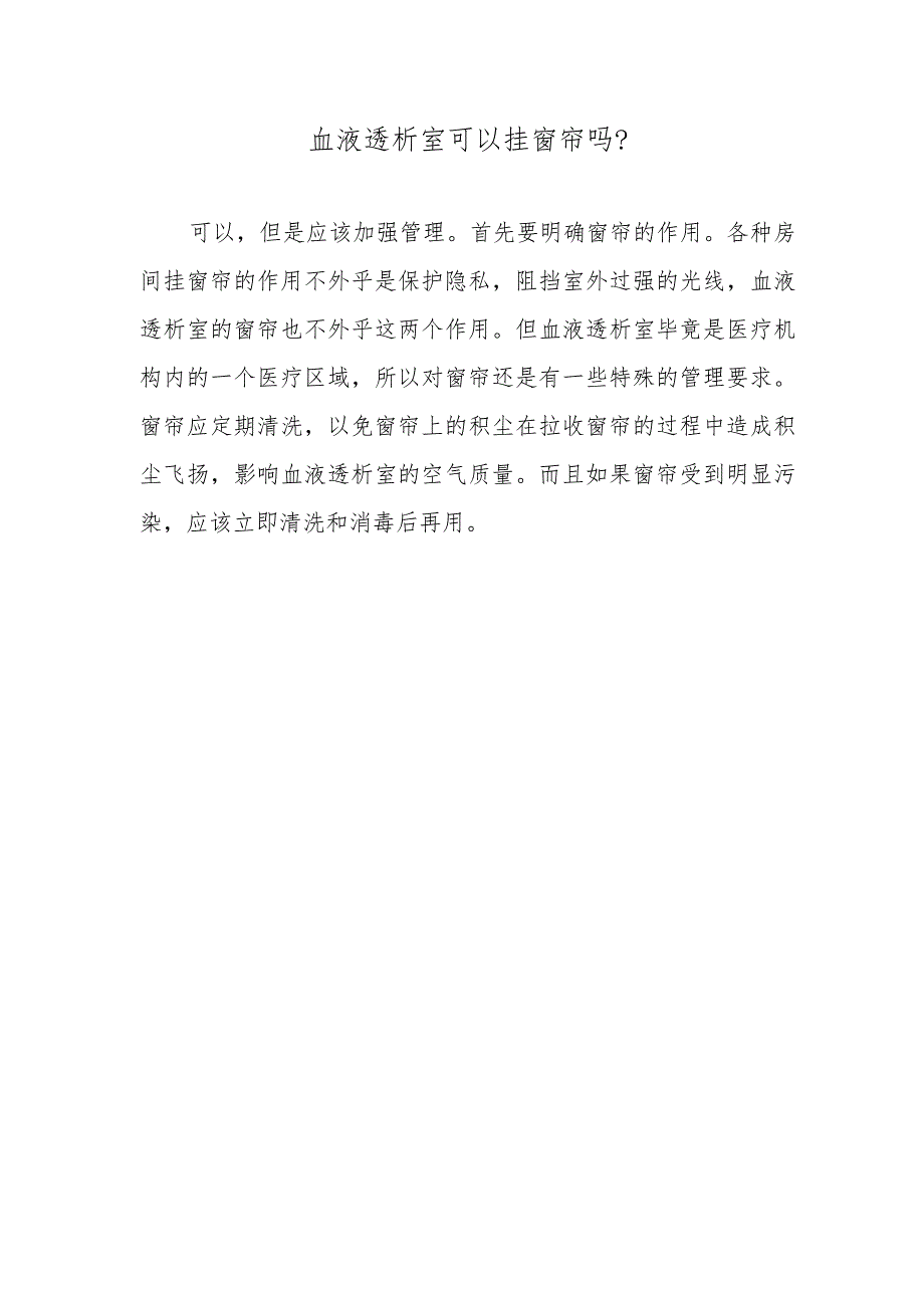 血液透析室可以挂窗帘吗?.docx_第1页