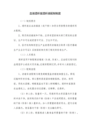 血液透析室透析液配制制度.docx