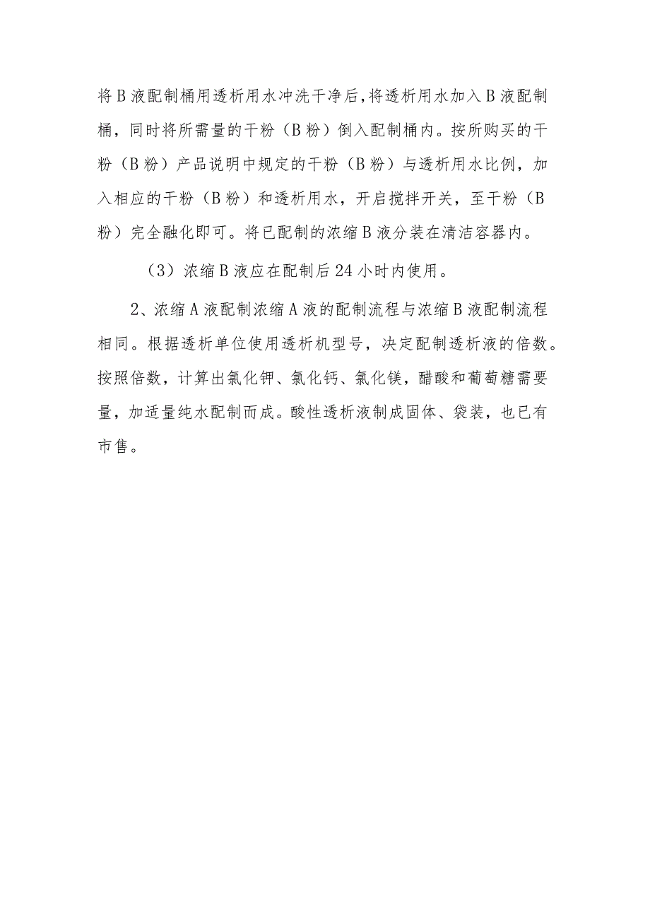 血液透析室透析液配制制度.docx_第2页