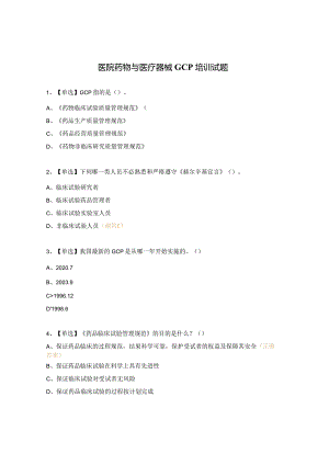医院药物与医疗器械GCP培训试题.docx