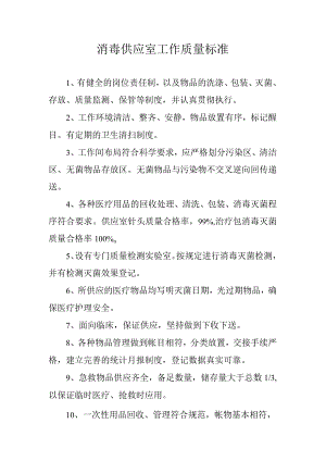 消毒供应室工作质量标准.docx