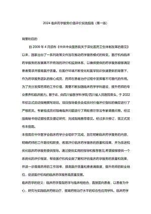 2024临床药学服务价值评价实践指南（第一版）.docx