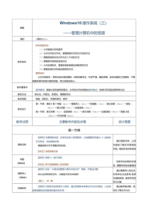 《计算机应用基础》教案第8课Windows10操作系统（三）.docx