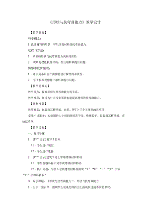 《形状与抗弯曲能力》抱团学校联谊公开课.docx