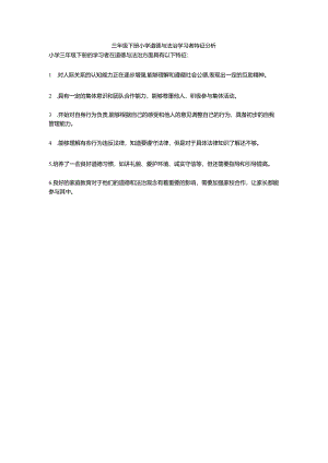 三年级下册小学道德与法治学习者特征分析.docx