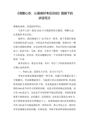 《调整心态认真做好考后总结》国旗下的讲话范文.docx