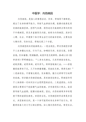 中医学：内伤病因.docx