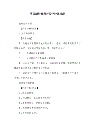 头颈部肿瘤患者放疗护理常规.docx