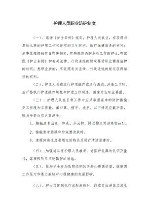 护理人员职业防护制度.docx