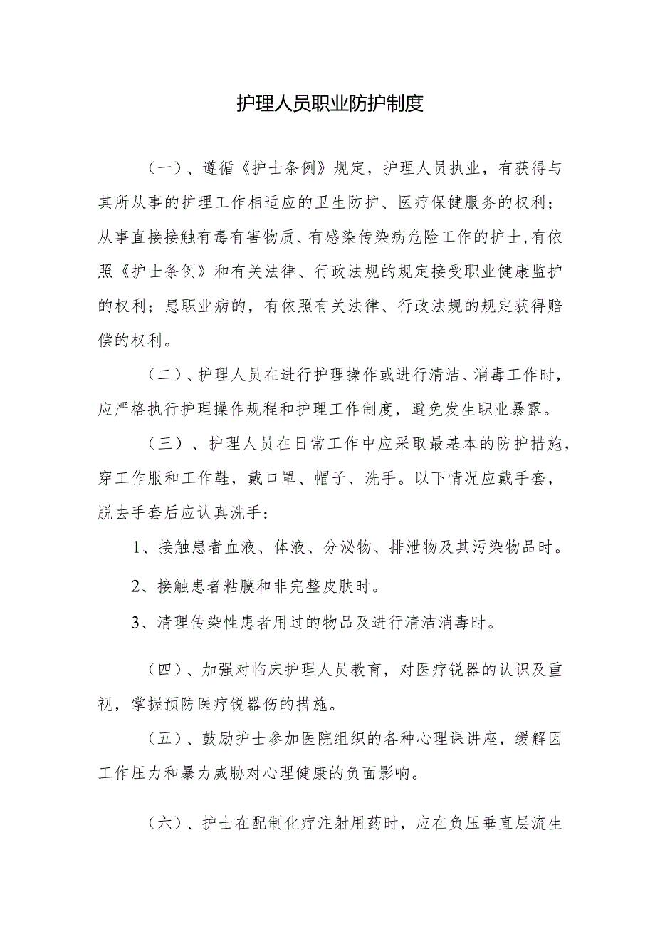 护理人员职业防护制度.docx_第1页
