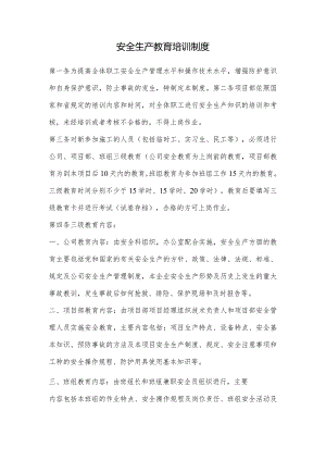 建设工程安全生产教育培训制度.docx