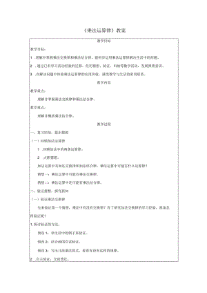 《乘法运算律》教案.docx