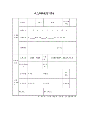 机动车辆使用申请单.docx