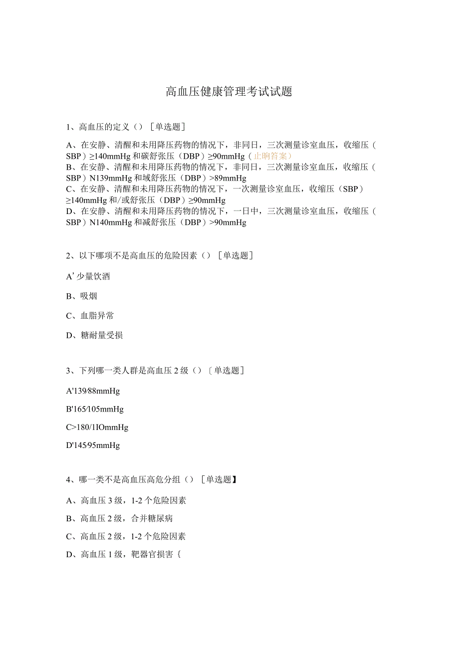 高血压健康管理考试试题.docx_第1页