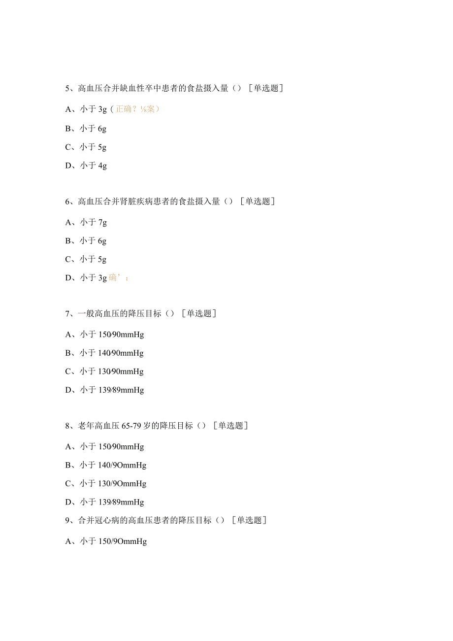 高血压健康管理考试试题.docx_第2页