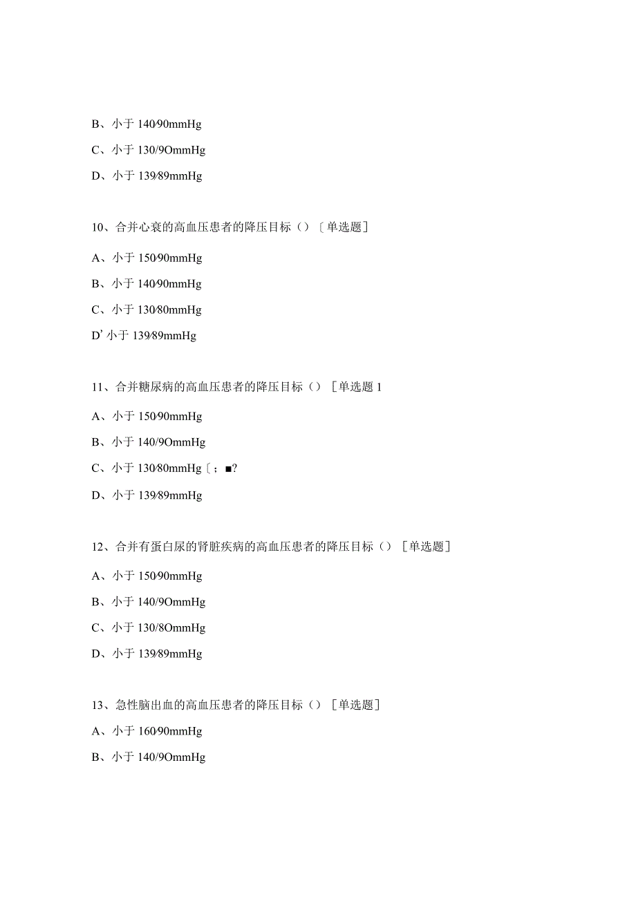 高血压健康管理考试试题.docx_第3页