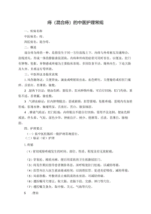 痔（混合痔）的中医护理常规.docx