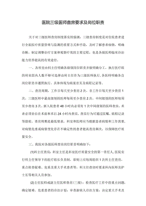 医院三级医师查房要求及岗位职责（2023）.docx