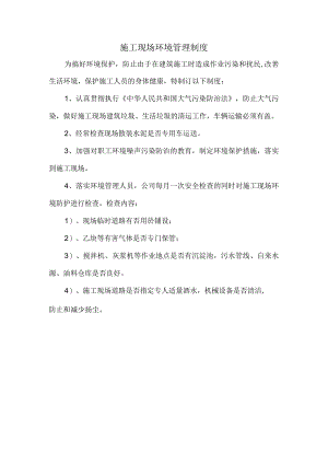 施工现场环境管理制度.docx