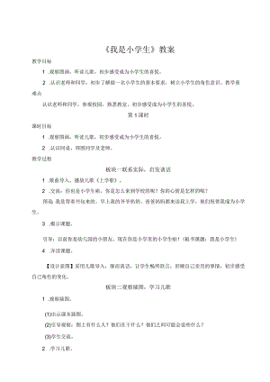 《我是小学生》教案.docx