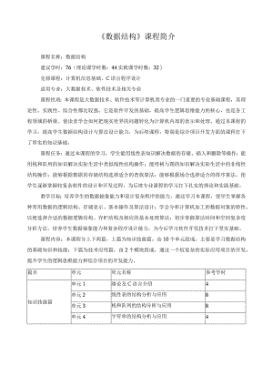 《数据结构》课程简介.docx