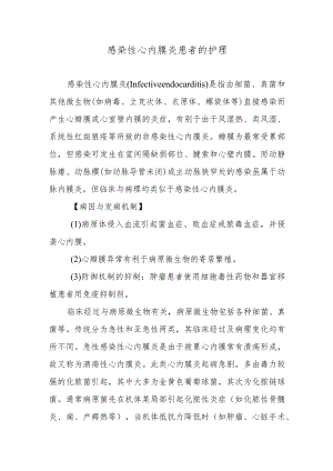感染性心内膜炎患者的护理.docx