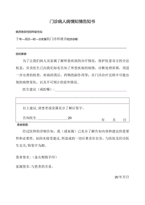 门诊病情知情同意书.docx