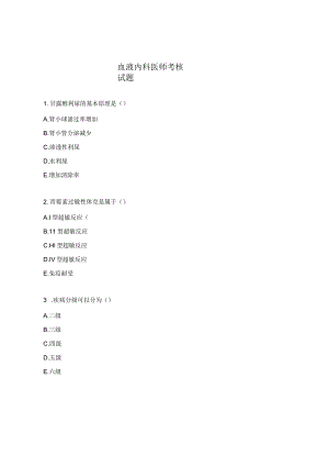 血液内科医师考核试题.docx