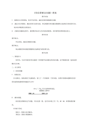 《用估算解决问题》教案.docx