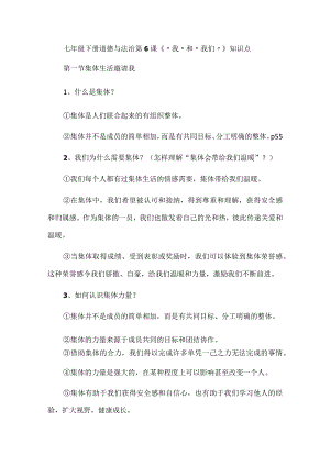 七年级下册道德与法治第6课《“我”和“我们”》知识点.docx