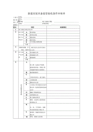 新建房屋具备接管验收条件审核单.docx