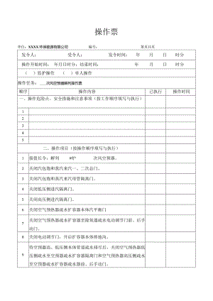 空预器解列操作票.docx