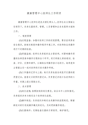健康管理中心技师长工作职责.docx