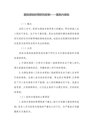 医院感染的预防和控制——医院内感染.docx