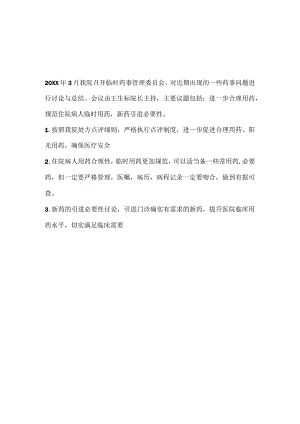 药事管理会议记录.docx