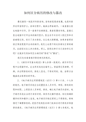 如何区分病历的修改与篡改.docx